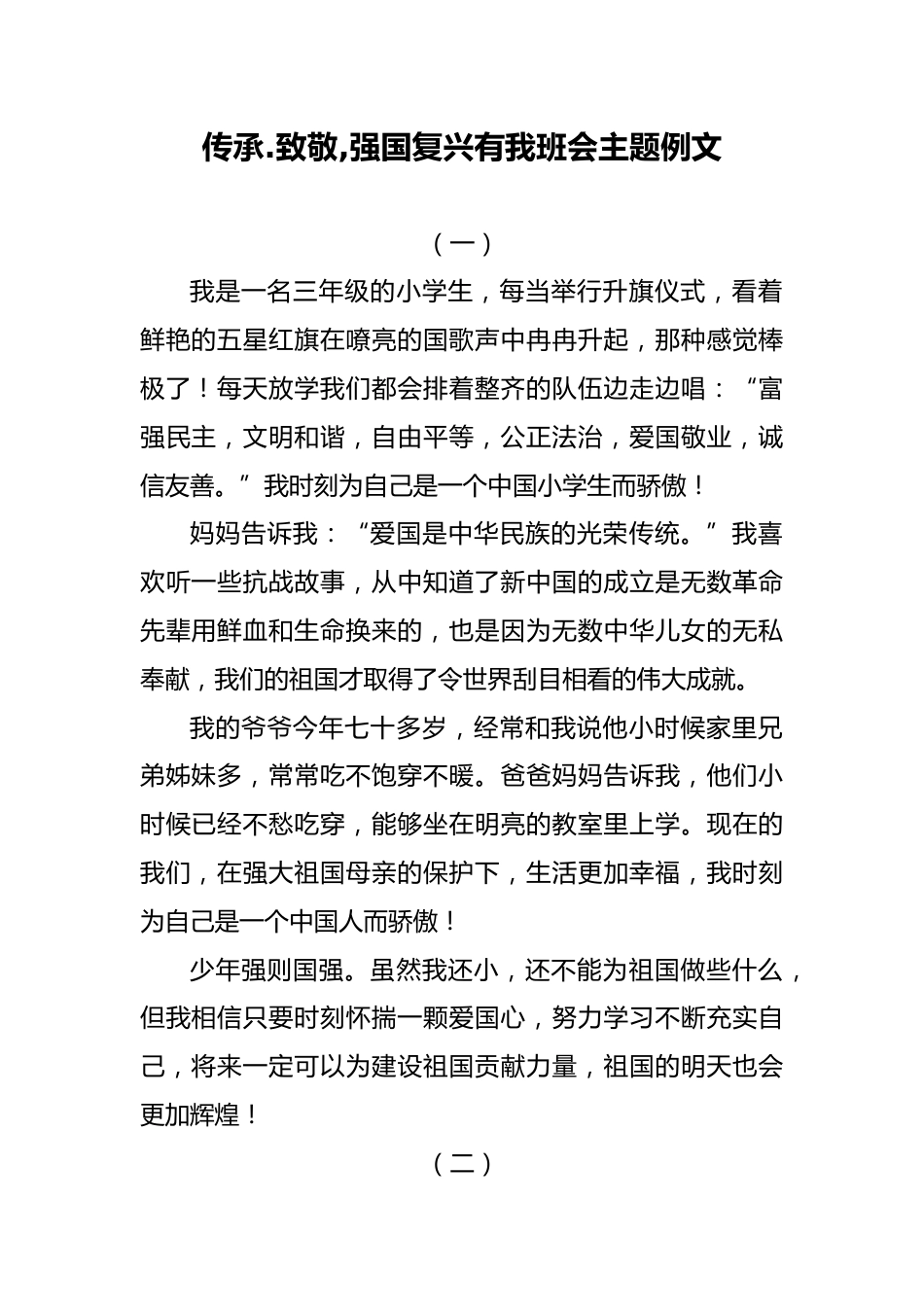 传承.致敬,强国复兴有我班会主题例文_第1页