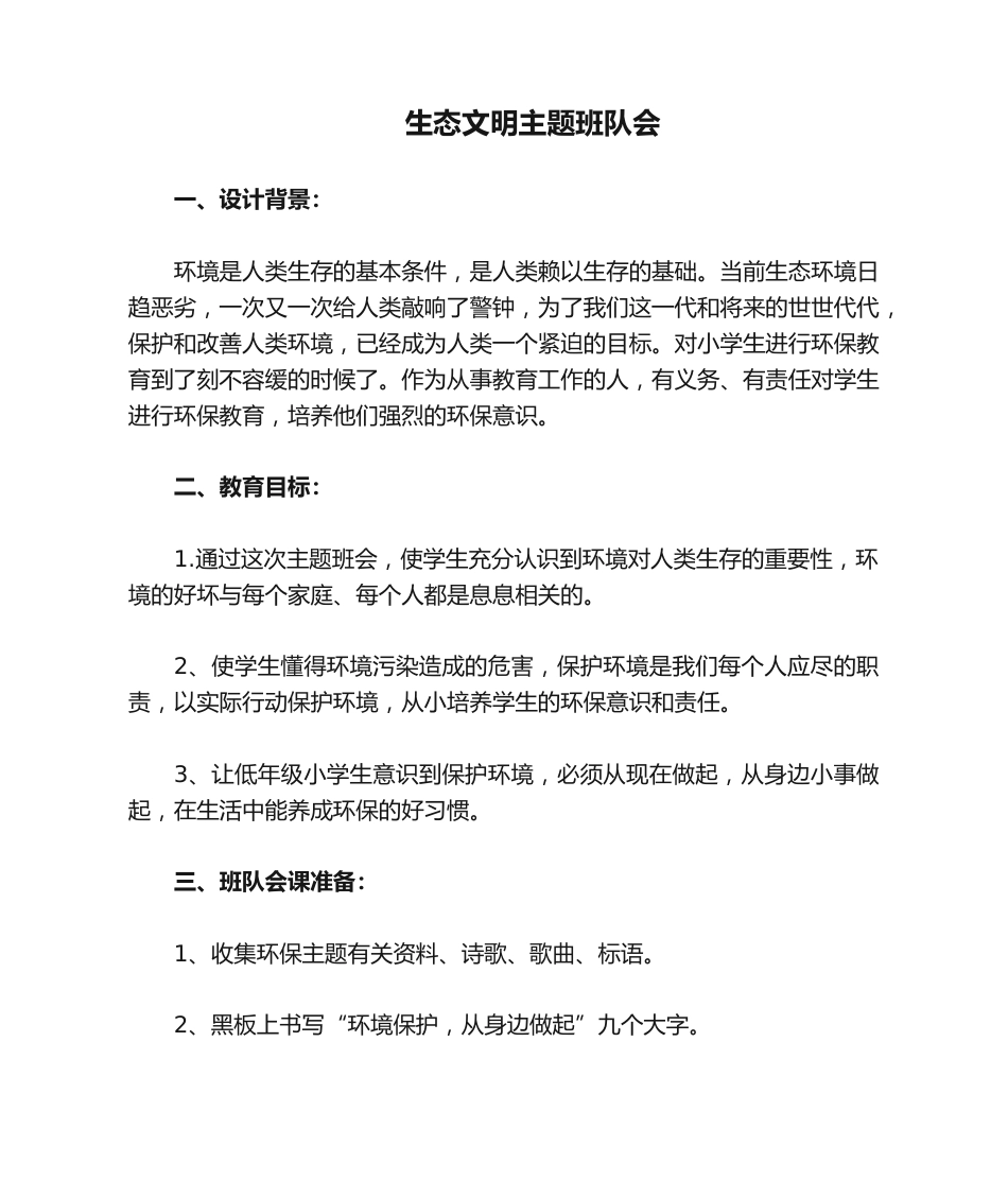 环保主题班会队会_第1页