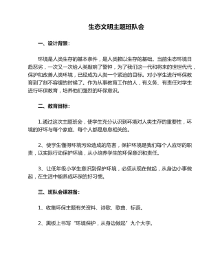 环保主题班会队会