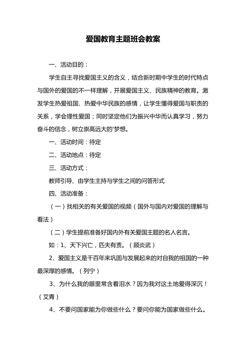 爱国教育主题班会教案_第1页