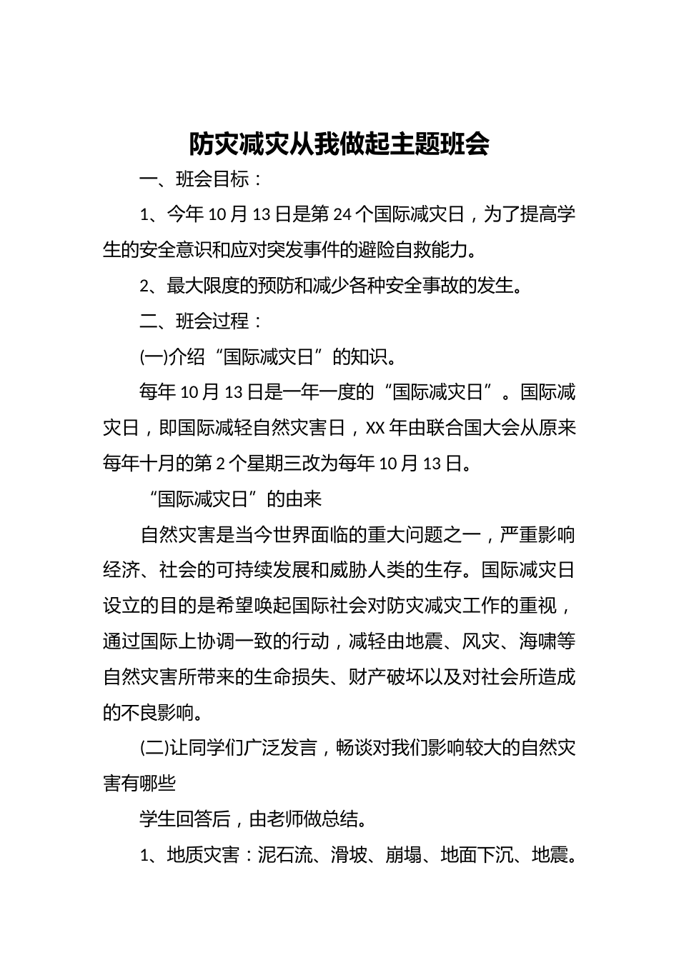 防灾减灾从我做起主题班会_第1页