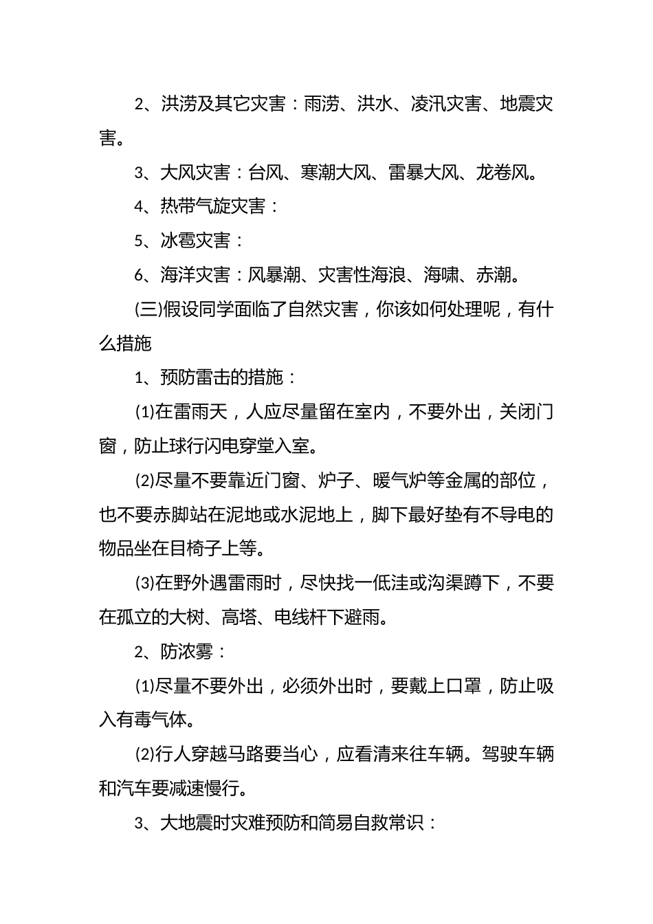 防灾减灾从我做起主题班会_第2页