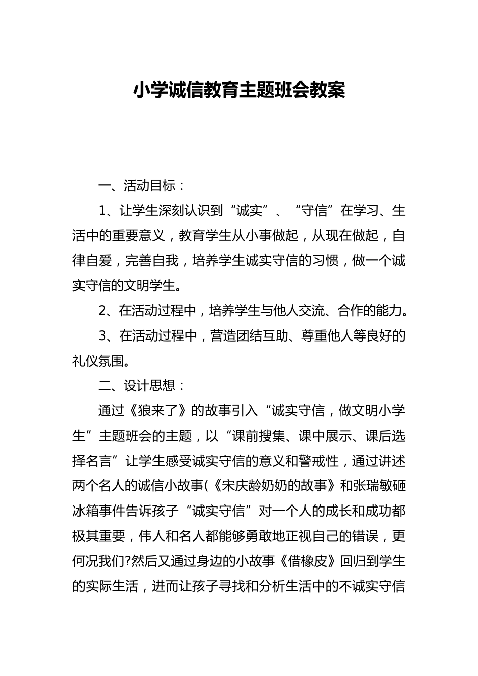 小学诚信教育主题班会教案_第1页