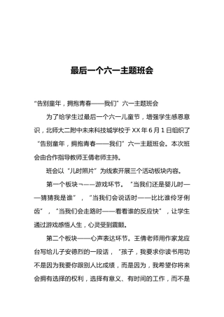 [范本]最后一个六一主题班会