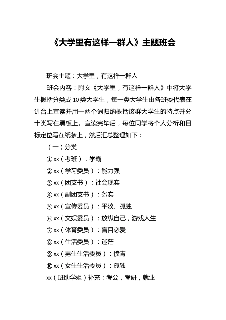 《大学里有这样一群人》主题班会_第1页