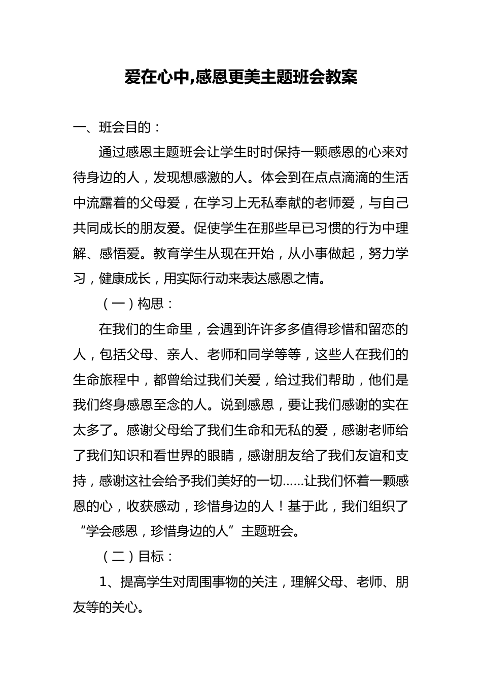 爱在心中-感恩更美主题班会教案小学_第1页