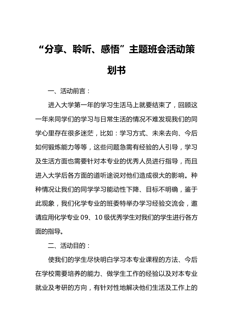 “分享、聆听、感悟”主题班会活动策划书_第1页