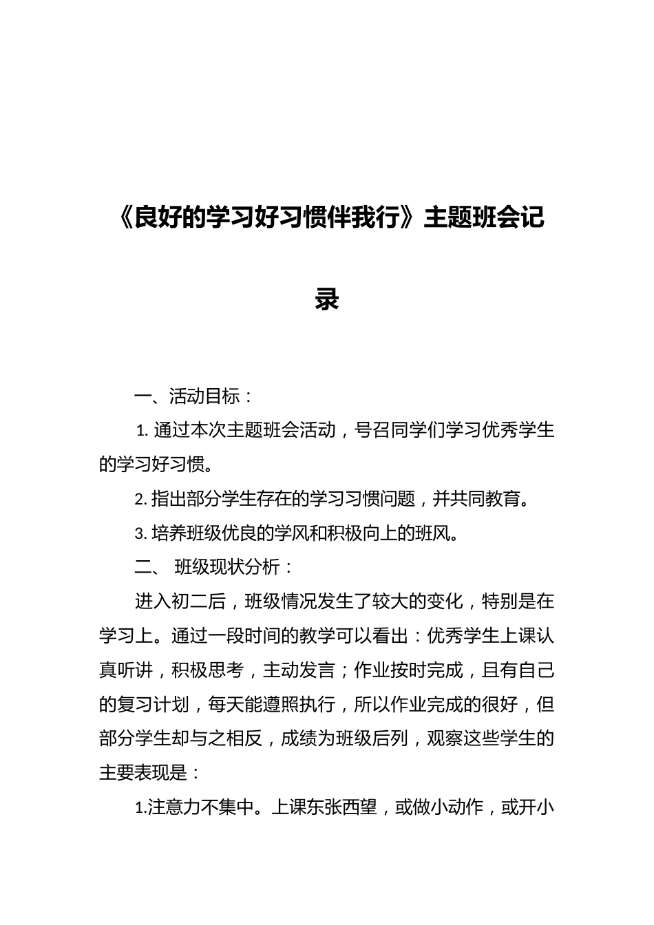 《良好的学习好习惯伴我行》主题班会记录_第1页