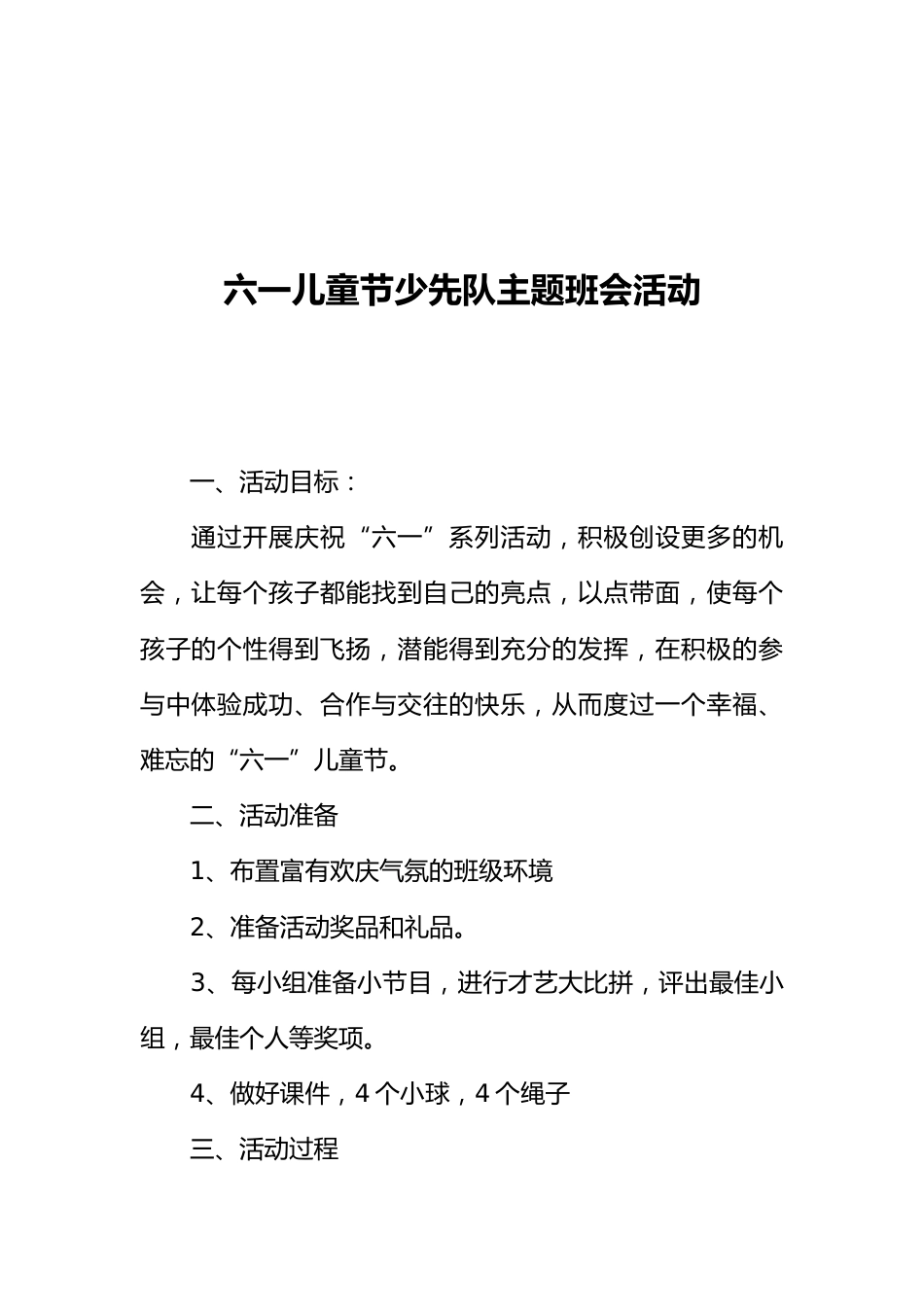 [范本]六一儿童节少先队主题班会活动_第1页