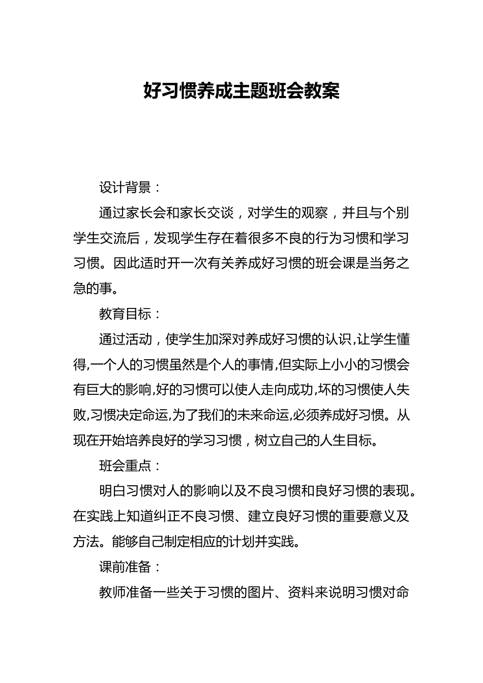 好习惯养成主题班会教案_第1页