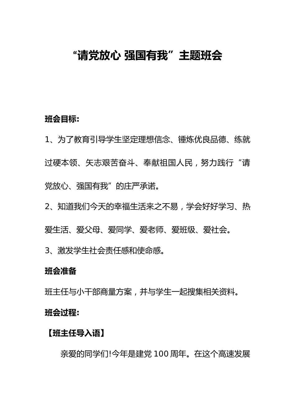 “请党放心 强国有我”主题班会_第1页