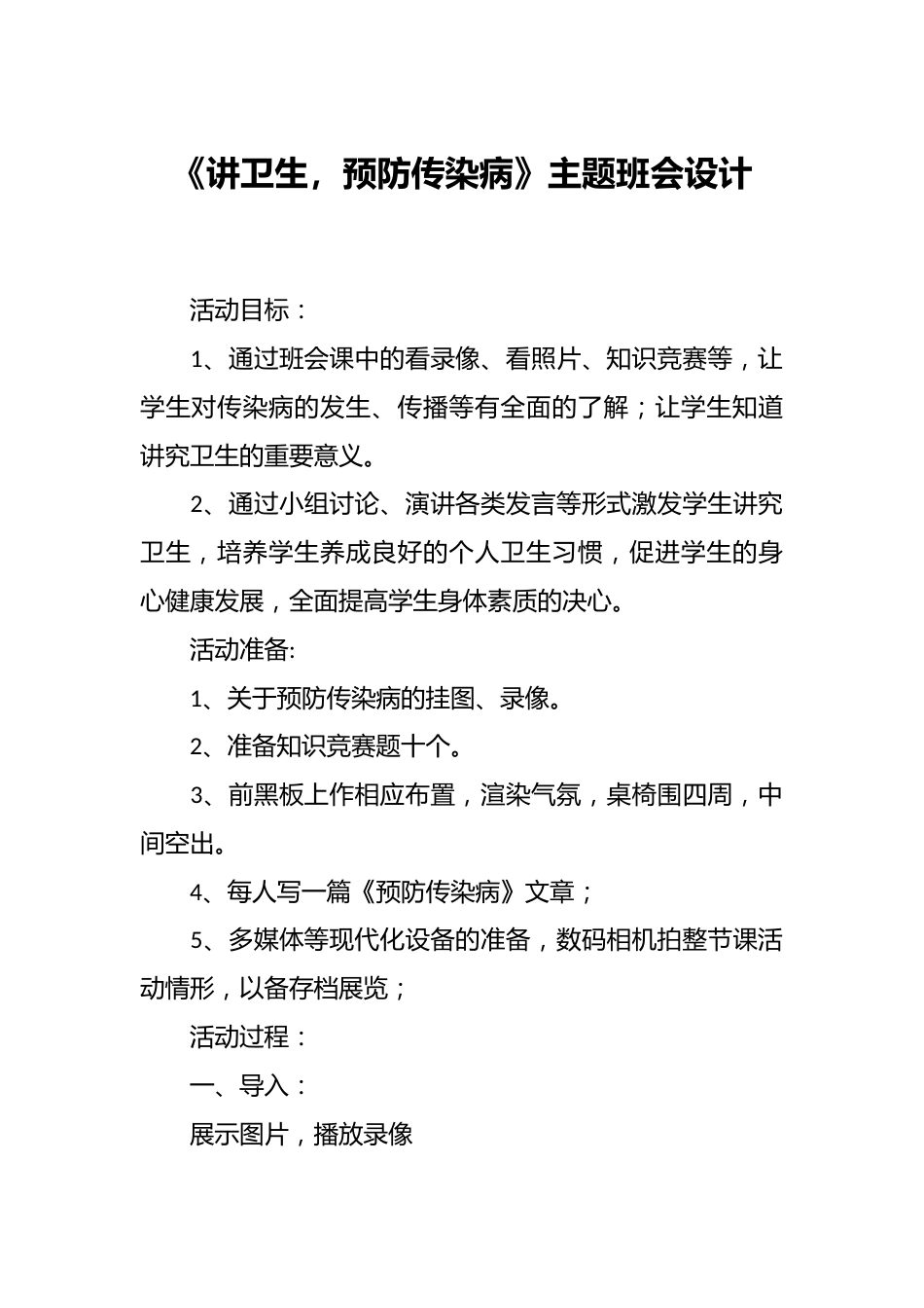 《讲卫生,预防传染病》主题班会设计_第1页