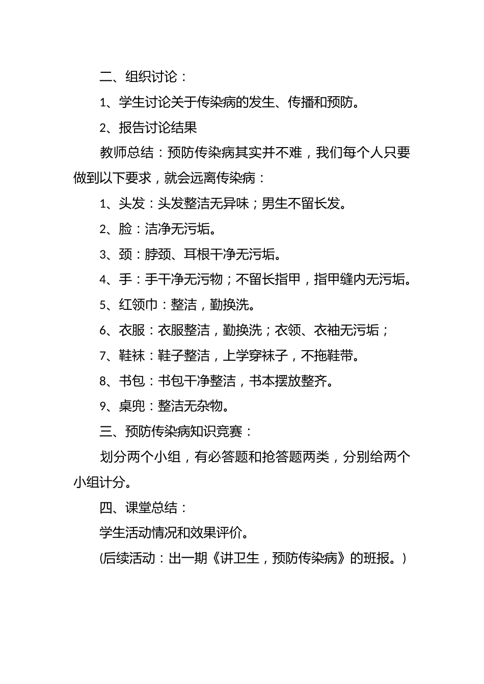 《讲卫生,预防传染病》主题班会设计_第2页