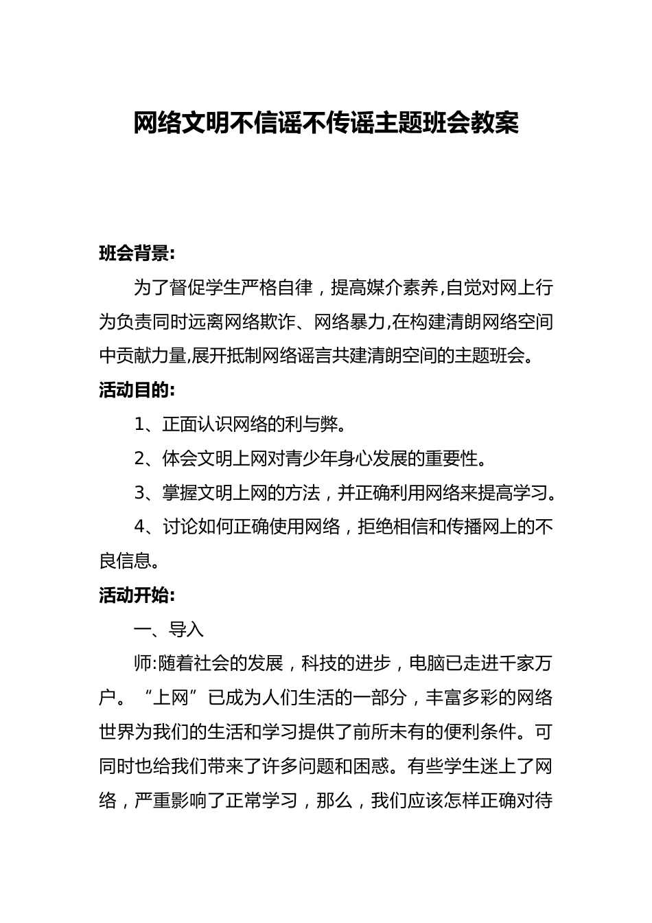 网络文明不信谣不传谣主题班会教案_第1页