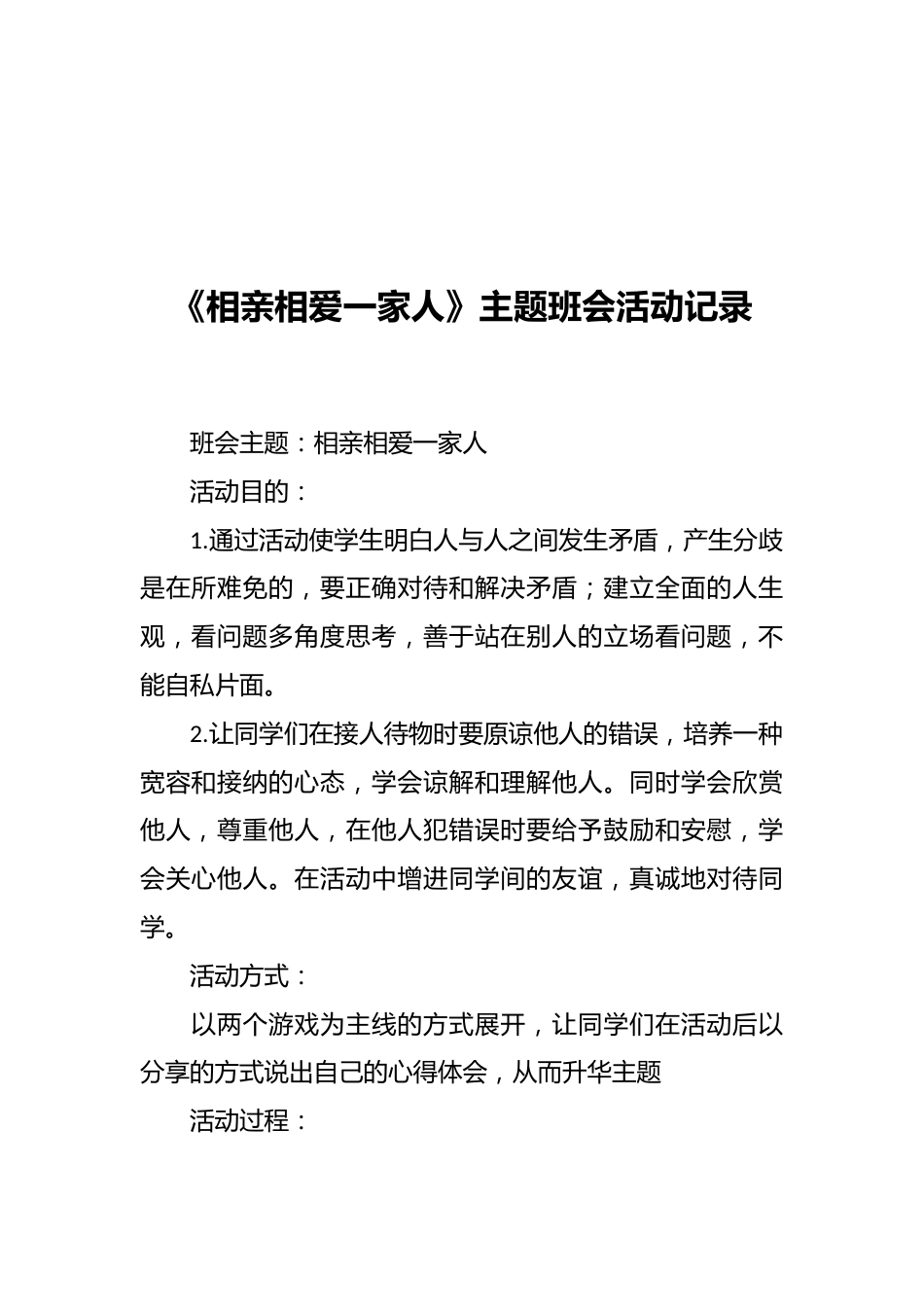 《相亲相爱一家人》主题班会活动记录_第1页