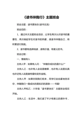 《读书伴我行》主题班会