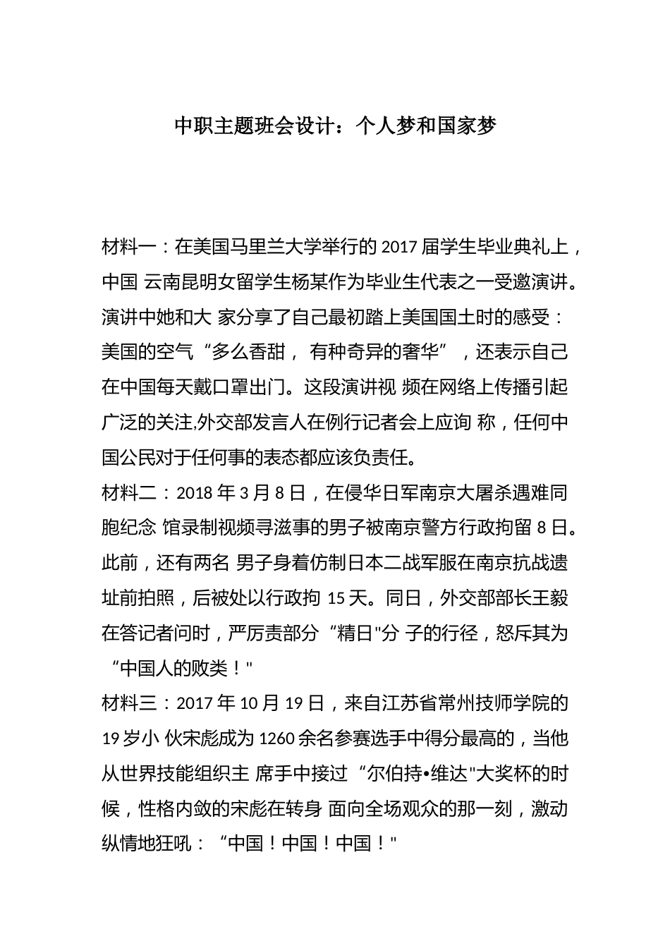 中职主题班会设计:个人梦和国家梦_第1页