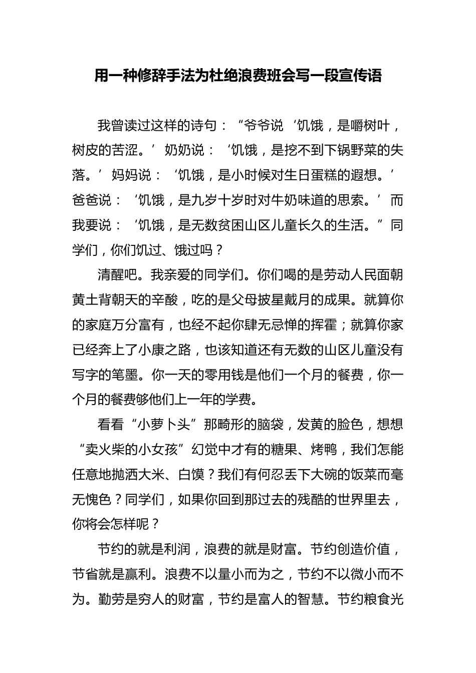 用一种修辞手法为杜绝浪费班会写一段宣传标语_第1页