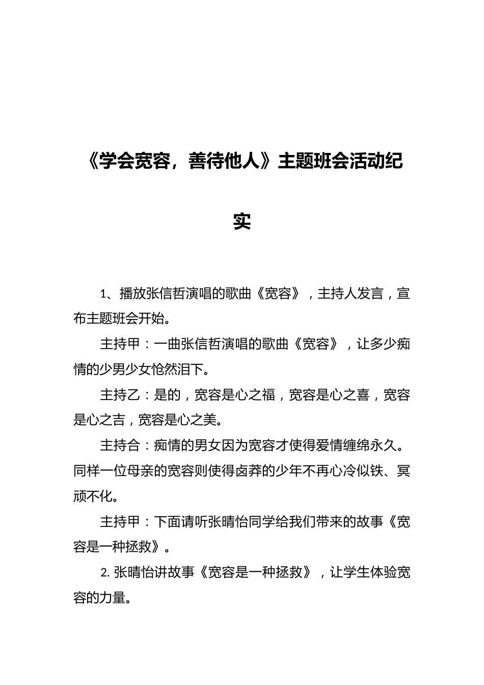 《学会宽容,善待他人》主题班会活动纪实_第1页