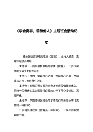 《学会宽容，善待他人》主题班会活动纪实