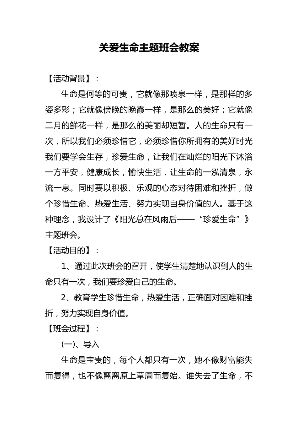 关爱生命主题班会教案_第1页