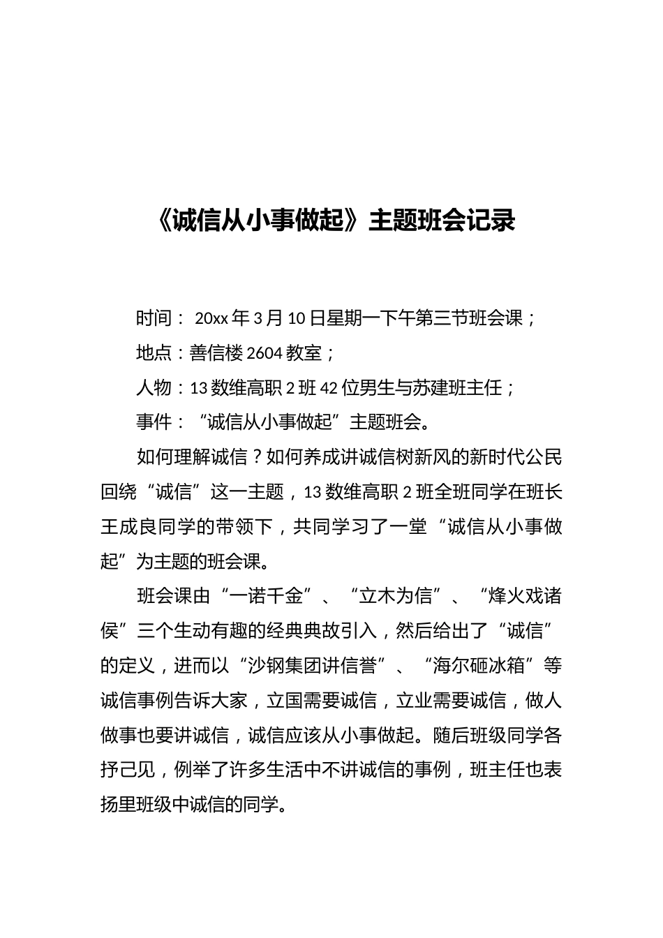 《诚信从小事做起》主题班会记录_第1页