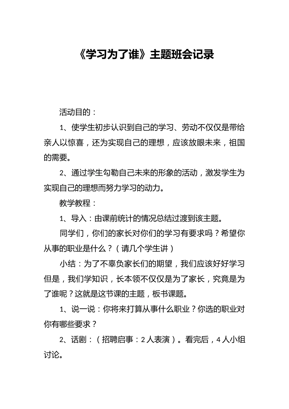 《学习为了谁》主题班会记录_第1页