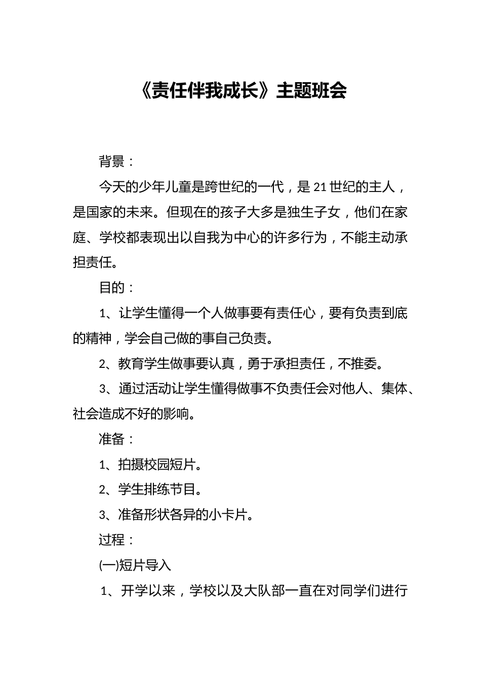 《责任伴我成长》主题班会_第1页