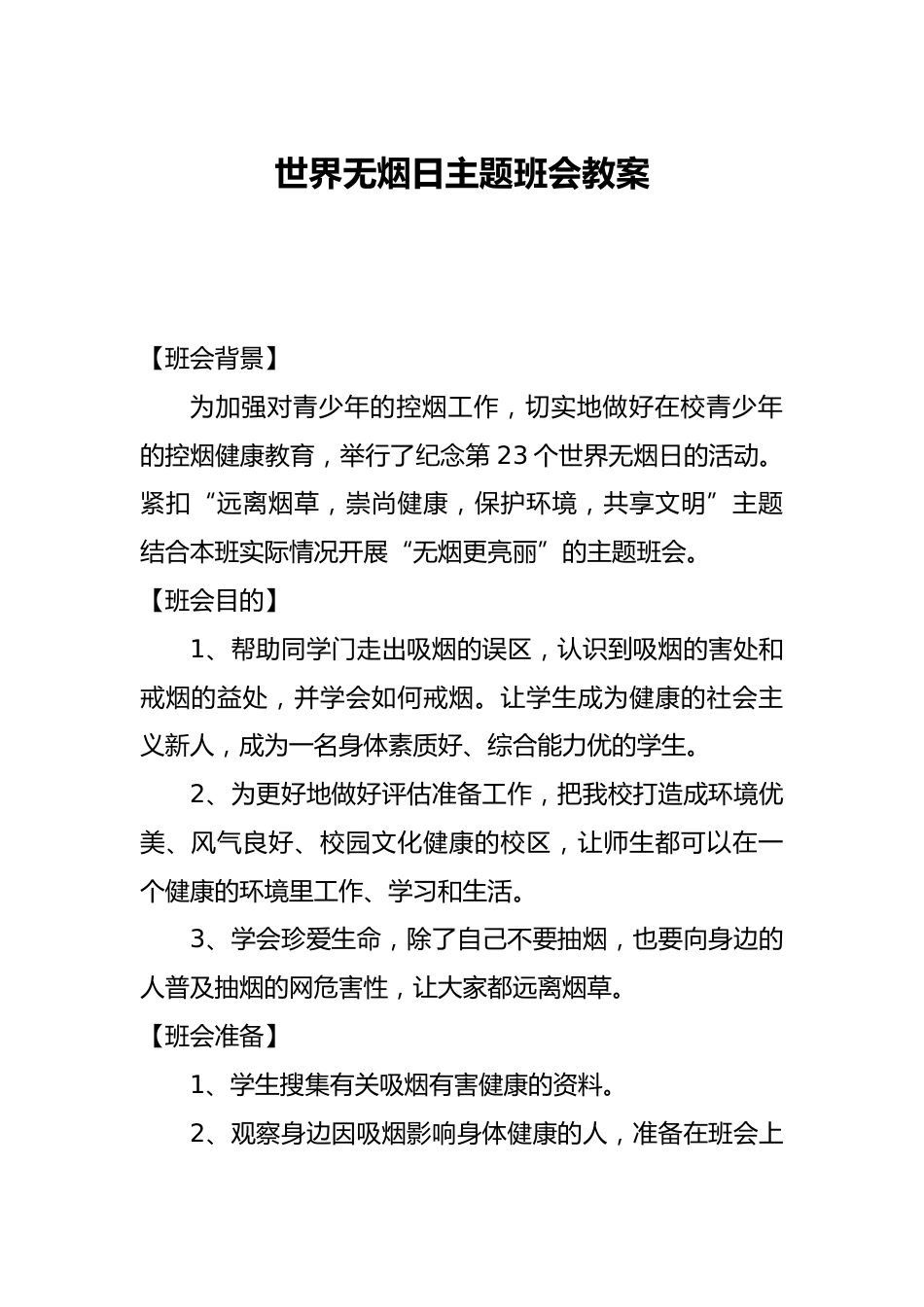 世界无烟日主题班会教案_第1页