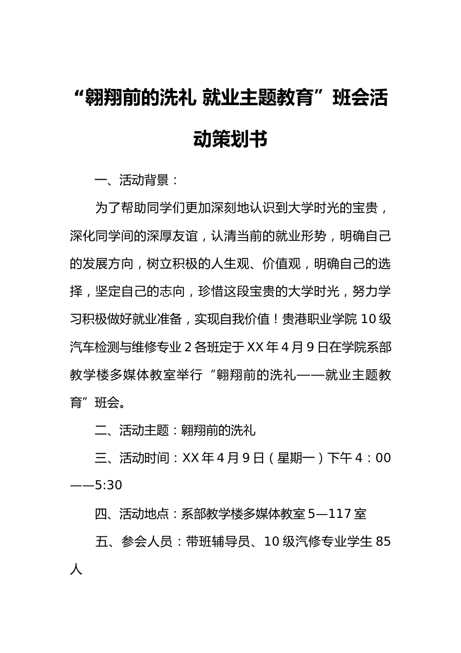 “翱翔前的洗礼 就业主题教育”班会活动策划书_第1页