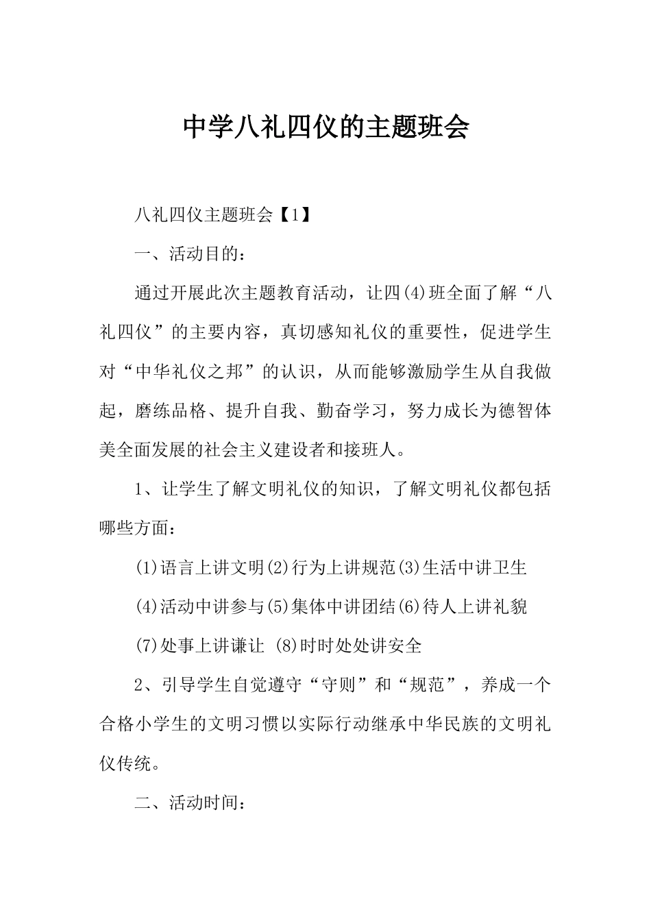 中学八礼四仪的主题班会_第1页