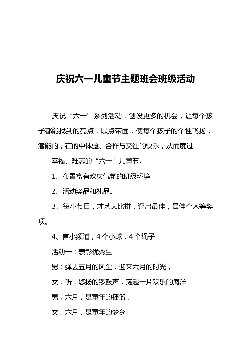 [范本]庆祝六一儿童节主题班会班级活动_第1页