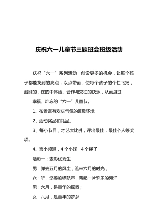 [范本]庆祝六一儿童节主题班会班级活动