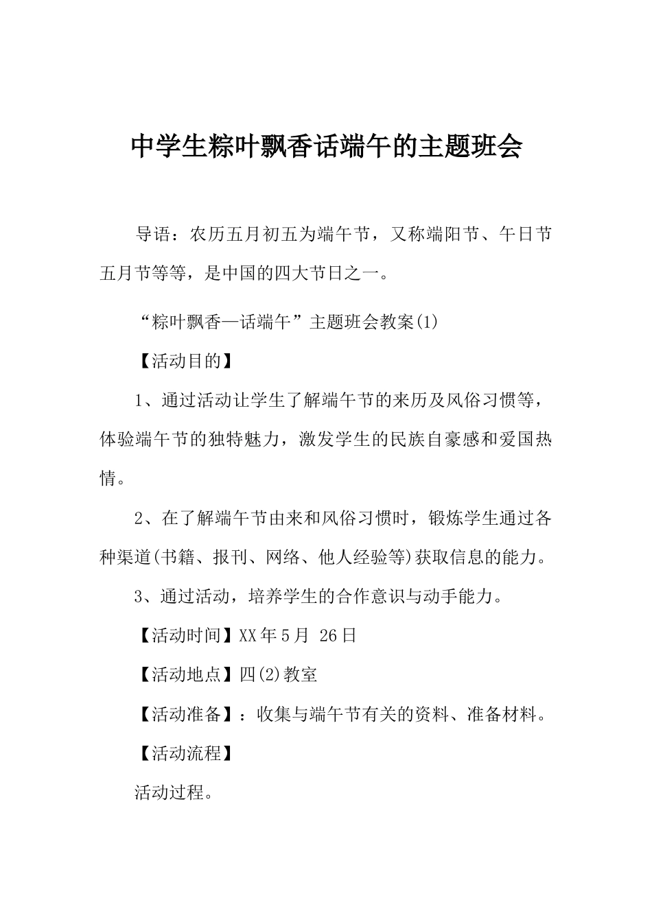 中学生粽叶飘香话端午的主题班会_第1页