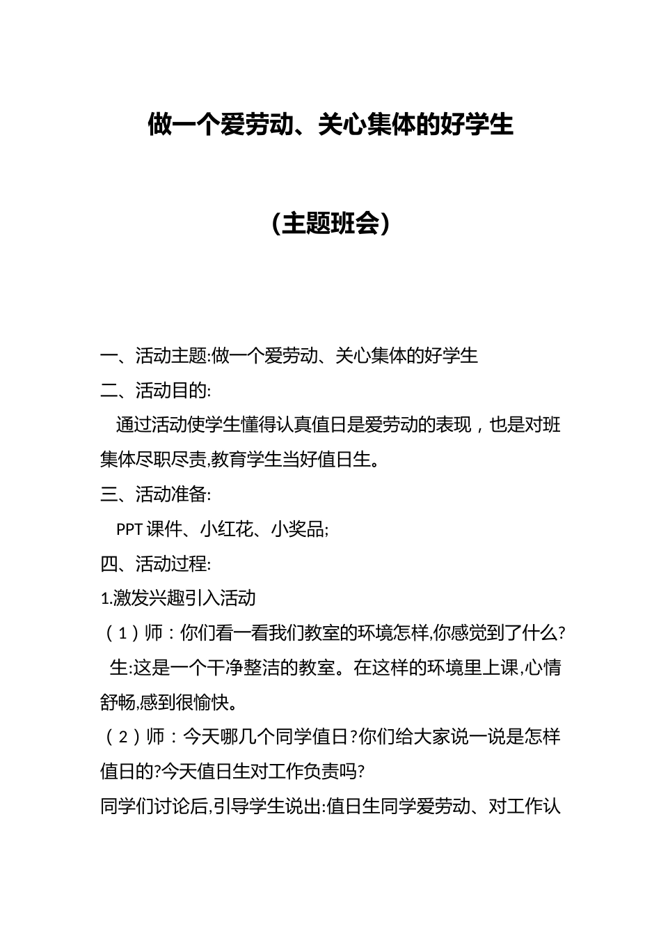 做一个爱劳动、关心集体的好学生(主题班会)_第1页