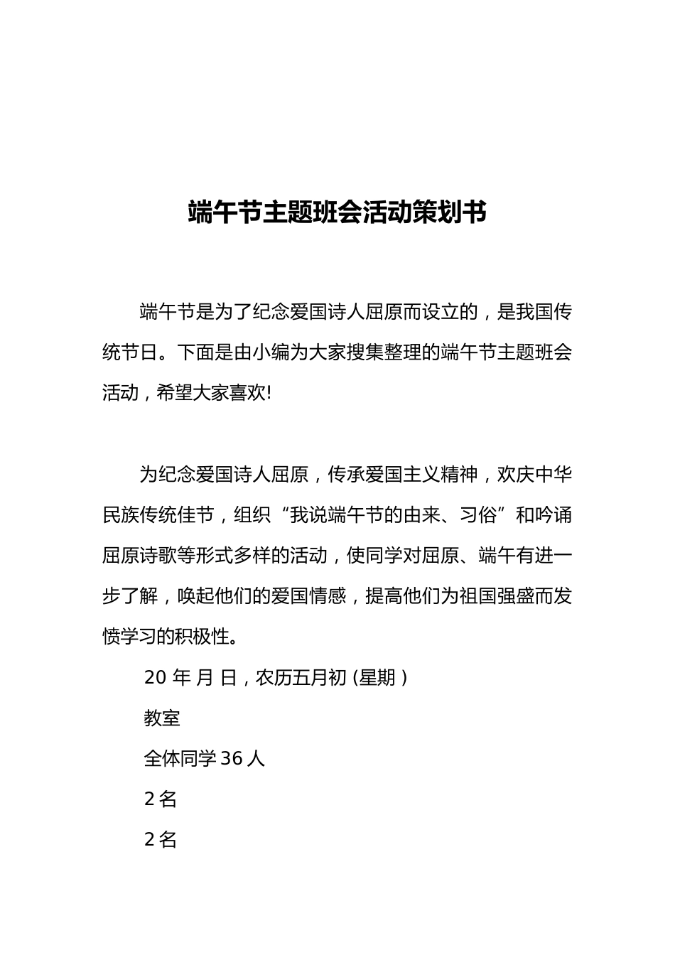端午节主题班会活动策划书[推荐范文]_第1页