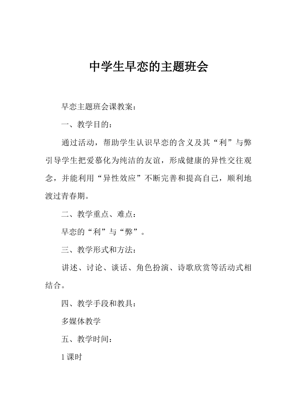 中学生早恋的主题班会_第1页