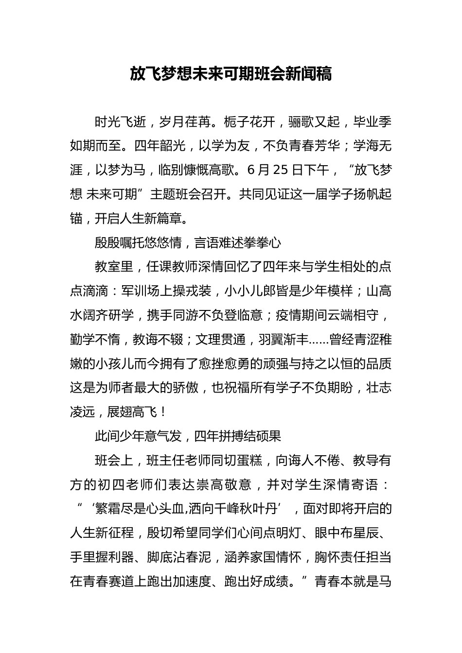 放飞梦想未来可期班会新闻稿_第1页