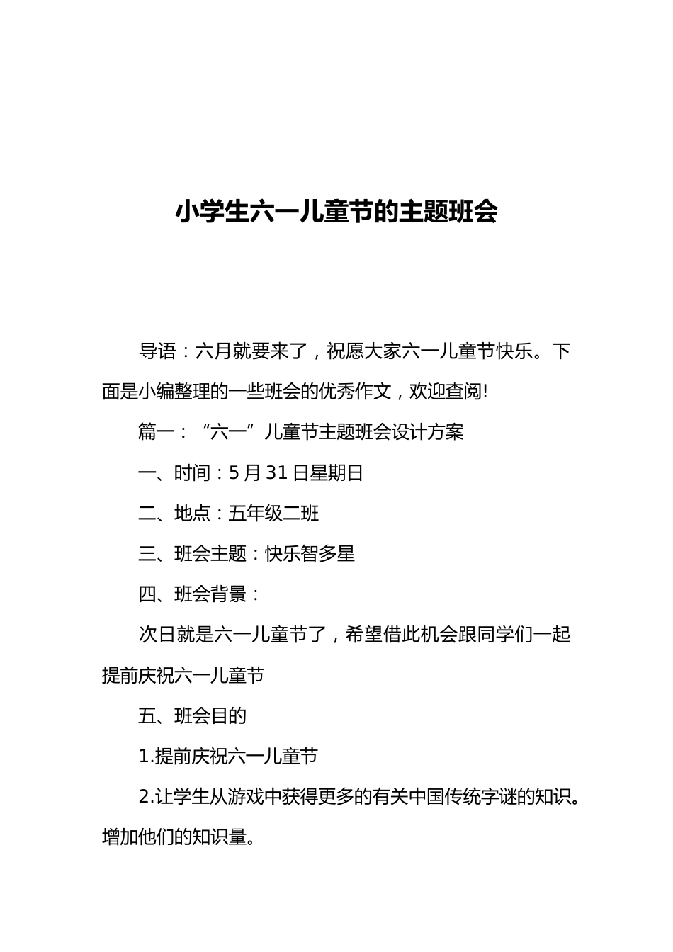 [范本]小学生六一儿童节的主题班会_第1页