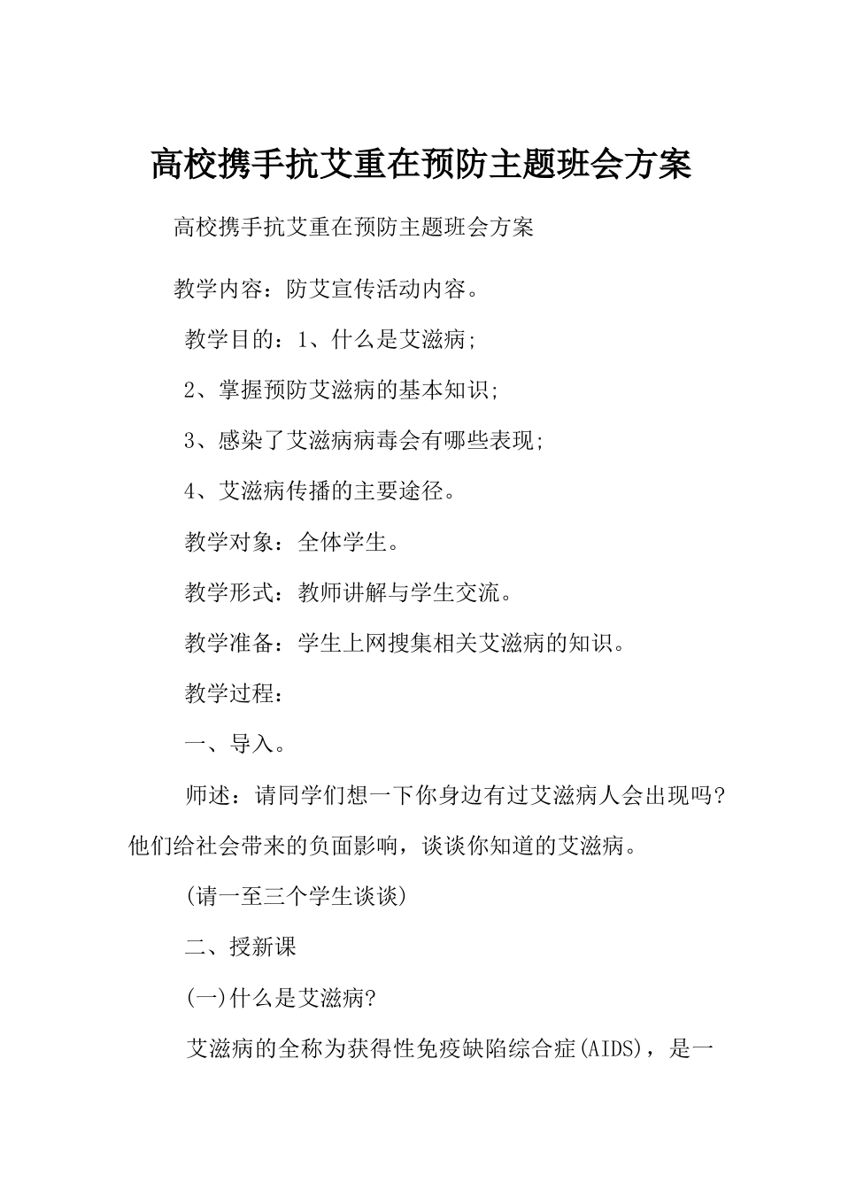 高校携手抗艾重在预防主题班会方案_第1页
