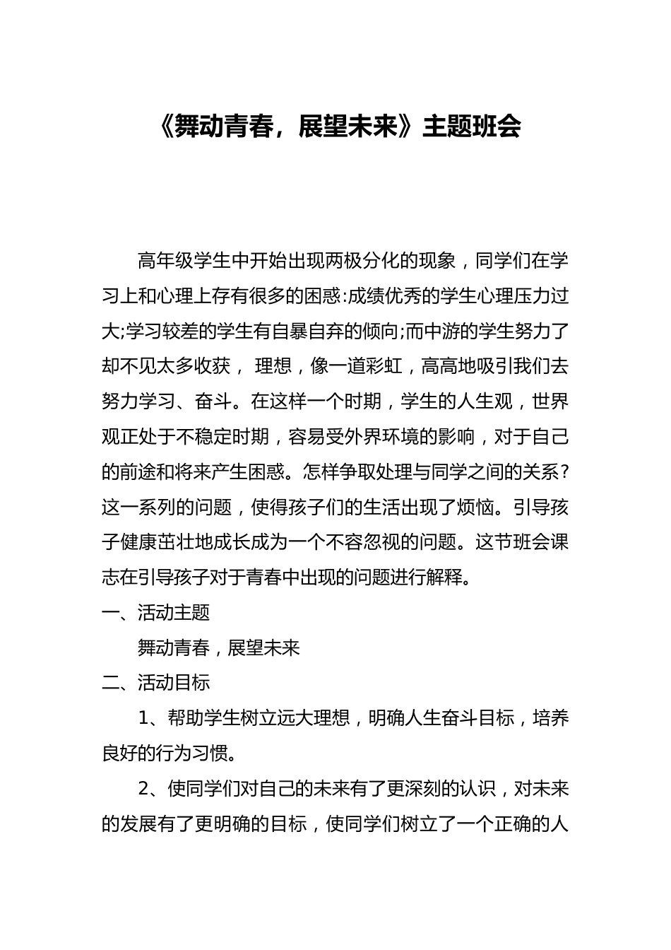 舞动青春-展望未来主题班会_第1页