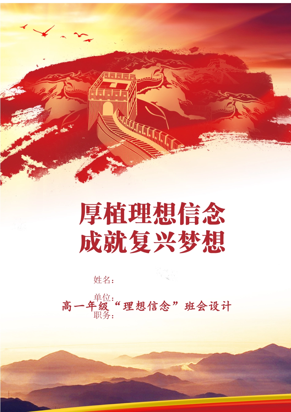 04【高中】【主题班会】《厚植理想信念,成就复兴梦想》_第1页