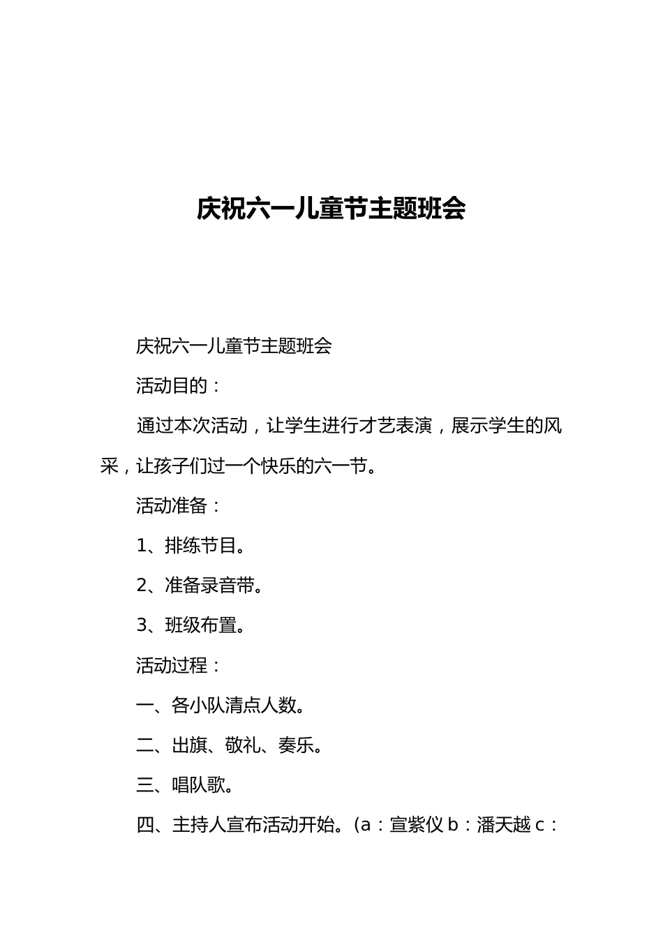 [范本]庆祝六一儿童节主题班会_第1页