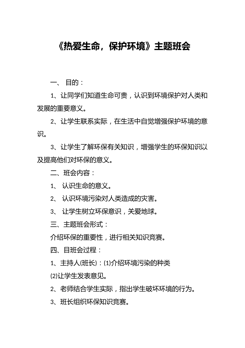 《热爱生命,保护环境》主题班会_第1页