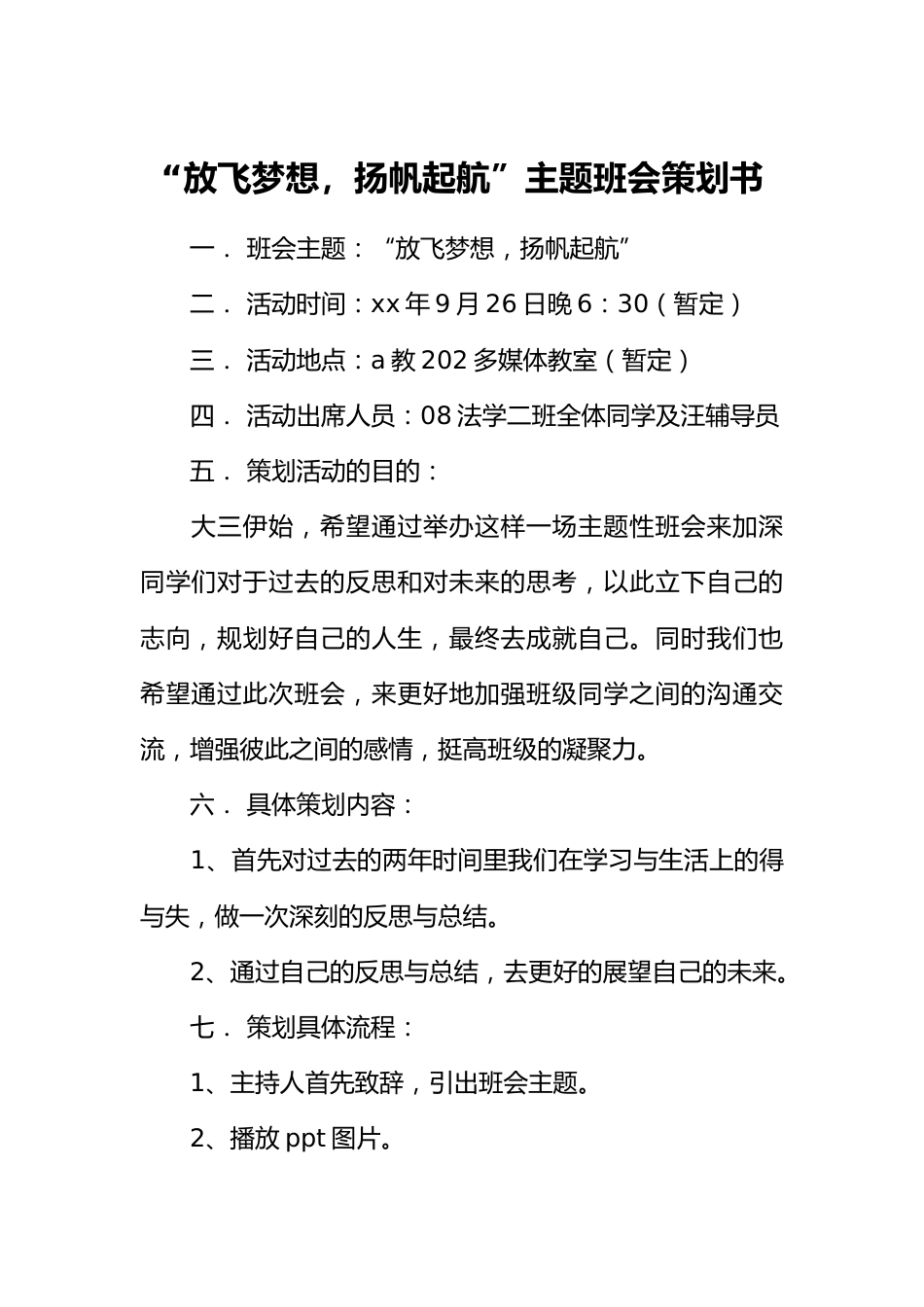 “放飞梦想,扬帆起航”主题班会策划书_第1页