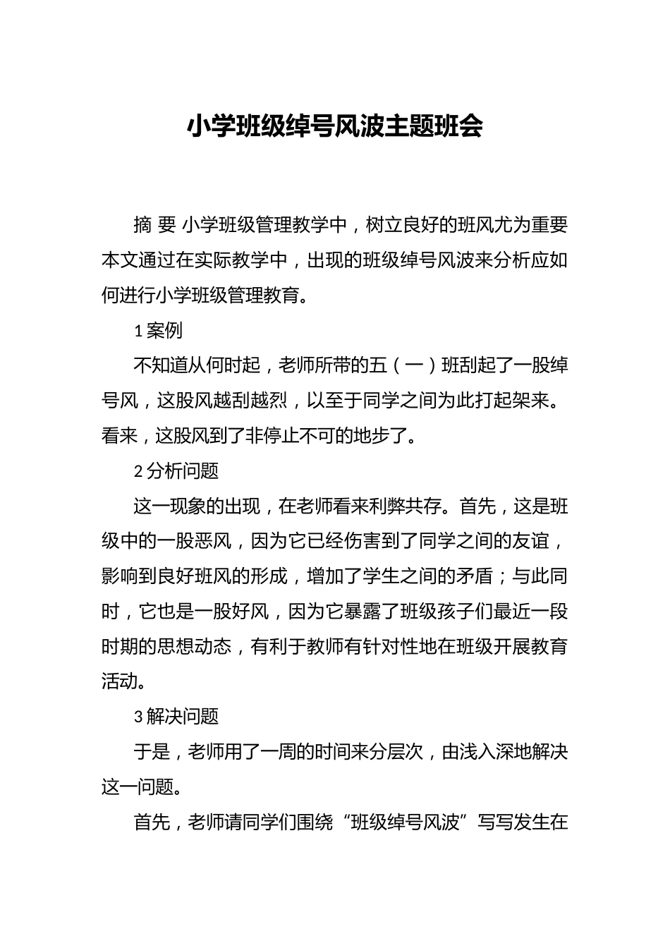小学班级绰号风波主题班会_第1页