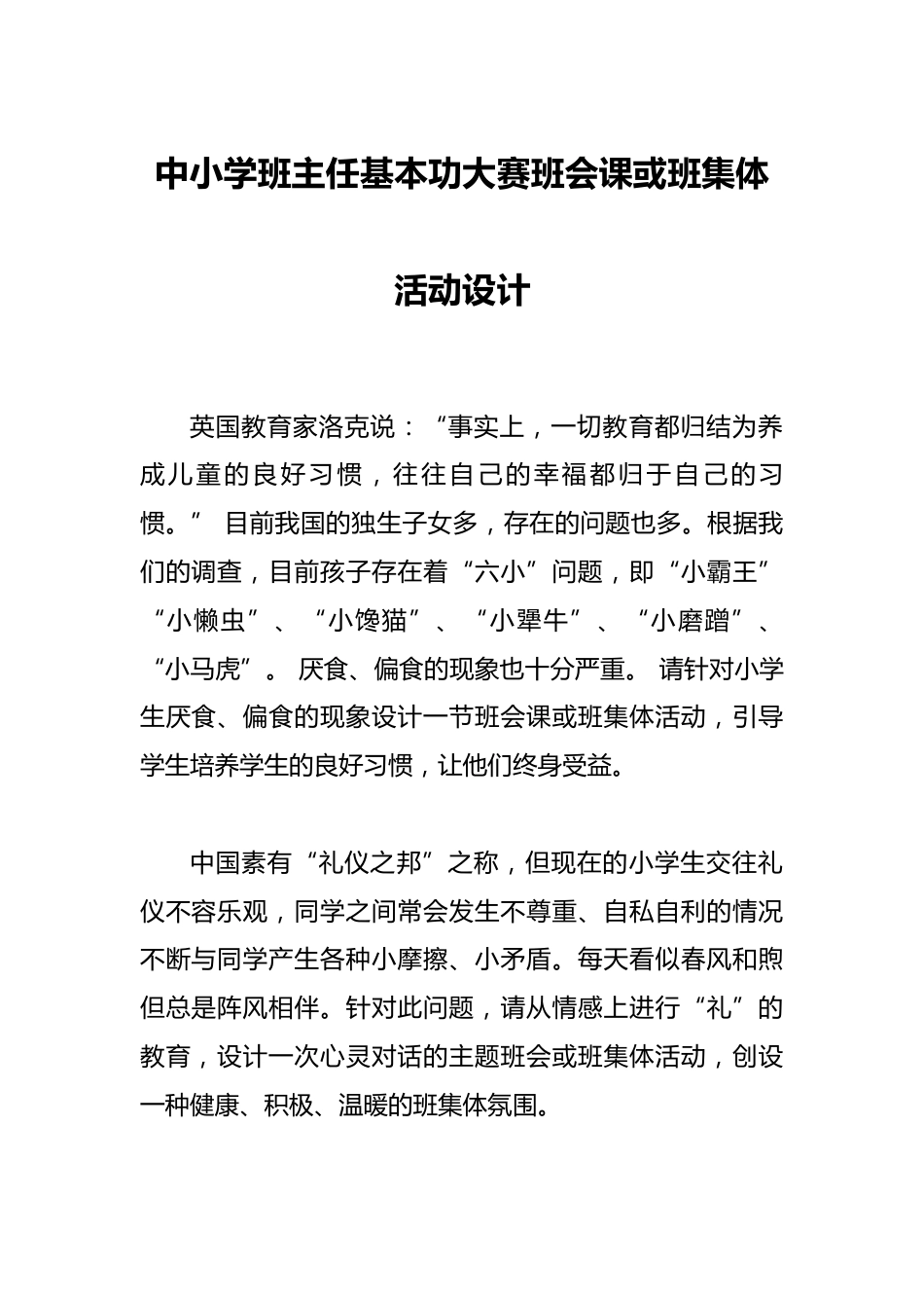 中小学班主任基本功大赛班会课或班集体活动设计_第1页