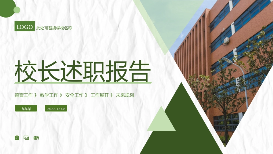 学校校长工作述职报告PPT课件_第1页