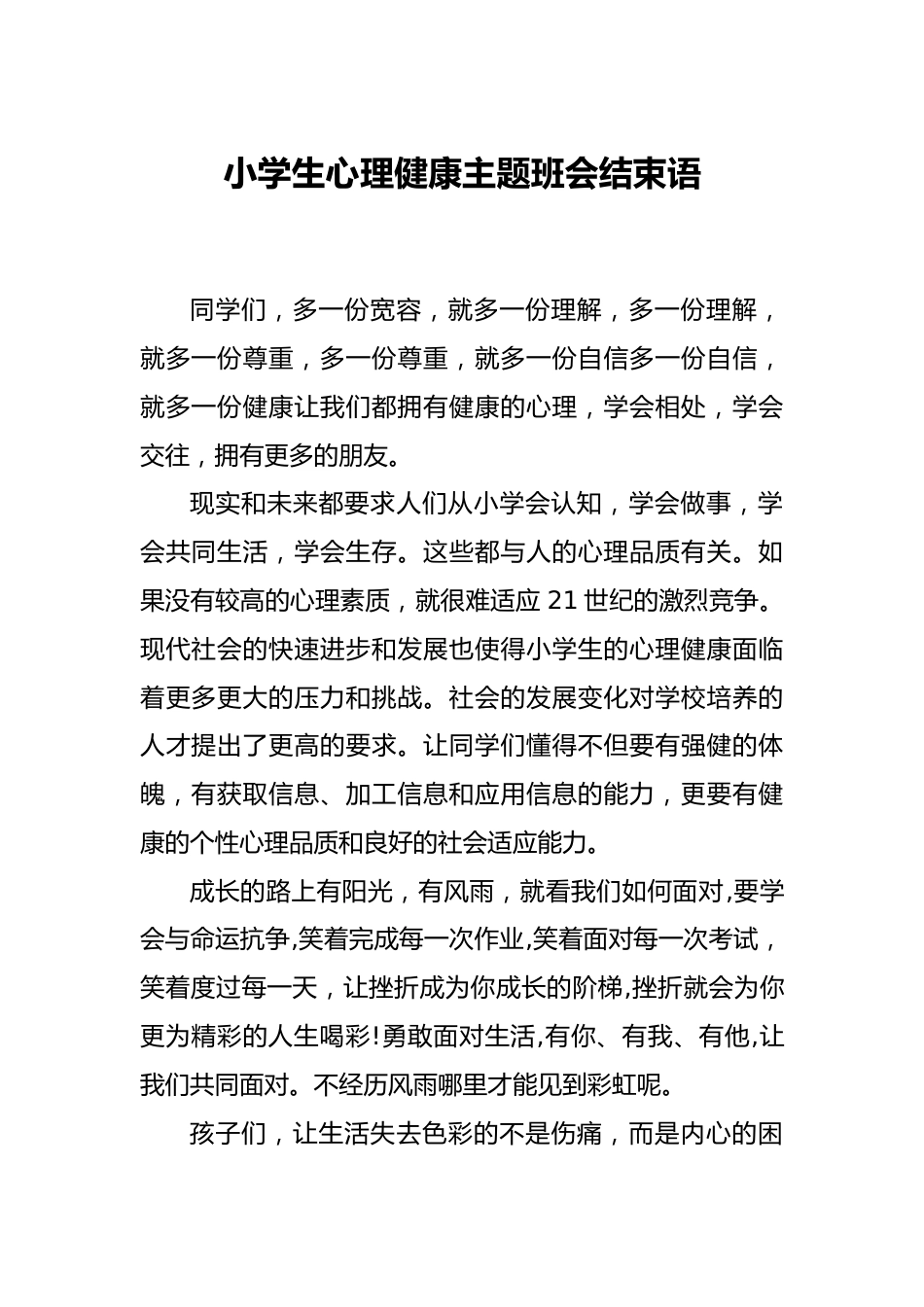 小学生心理健康主题班会结束语_第1页