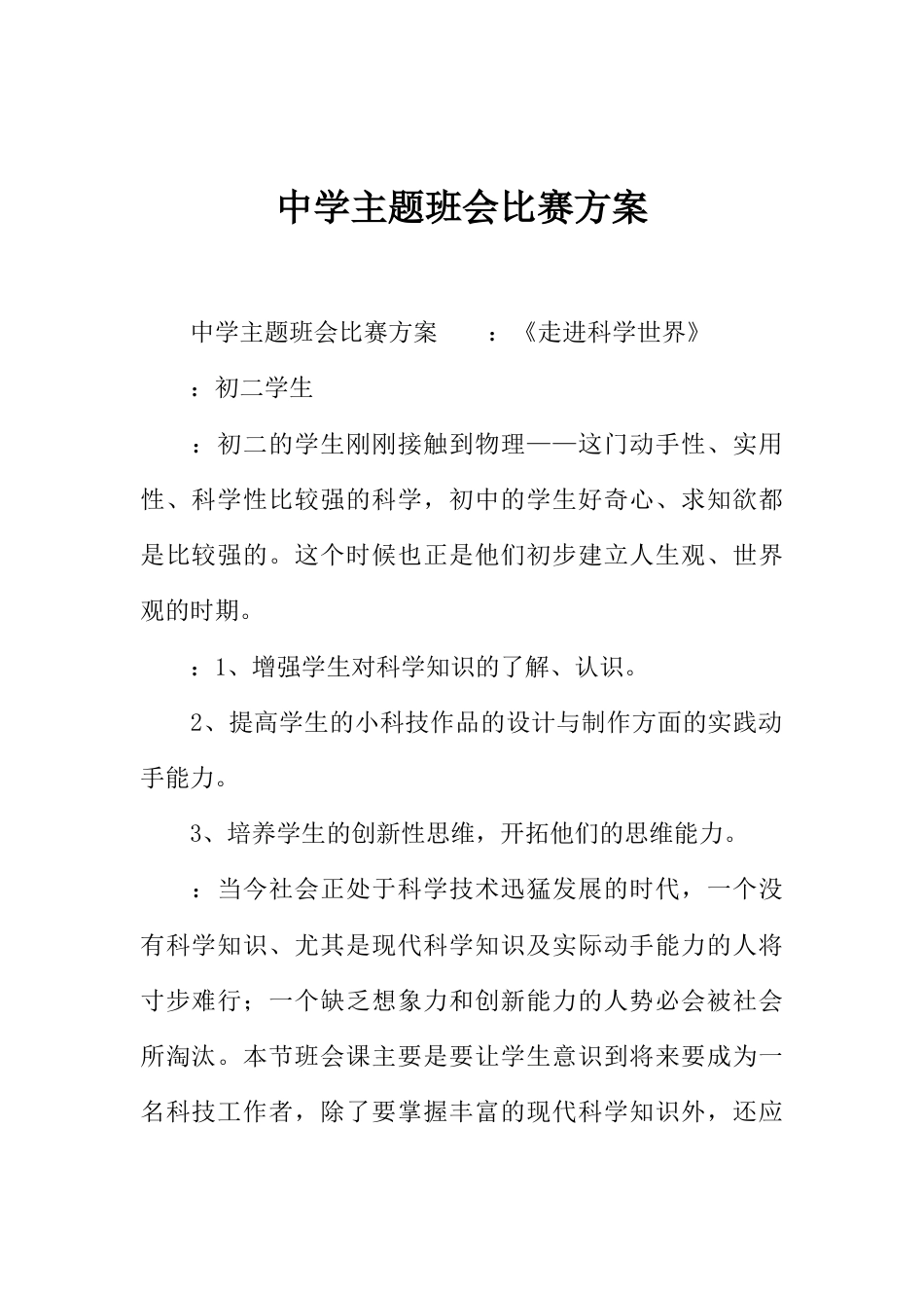 中学主题班会比赛方案_第1页